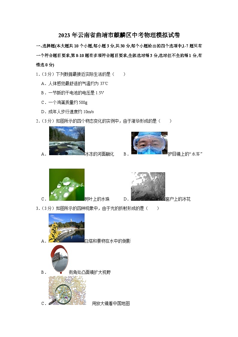 2023年云南省曲靖市麒麟区中考物理模拟试卷(含答案)01