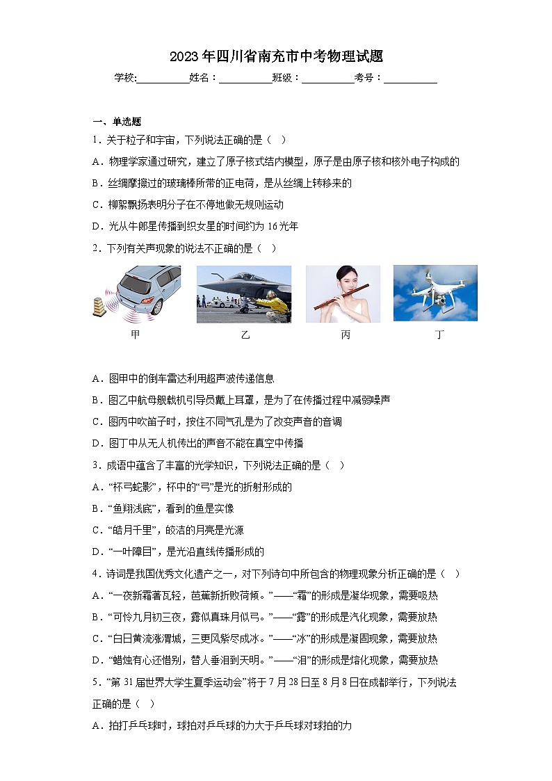 2023年四川省南充市中考物理试题(含答案)01