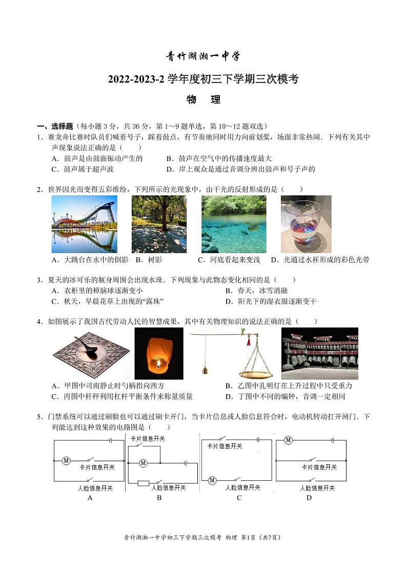 2023年湖南省长沙市青竹湖湘一外国语学校中考三模物理试卷01