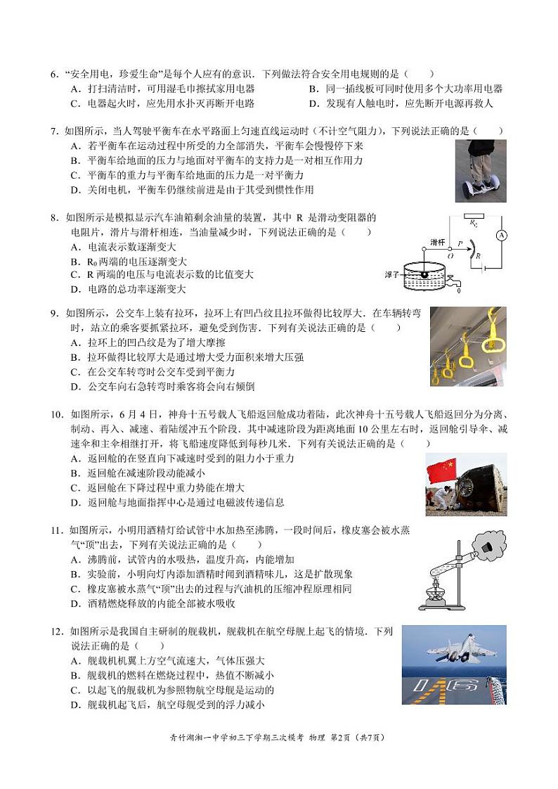 2023年湖南省长沙市青竹湖湘一外国语学校中考三模物理试卷02