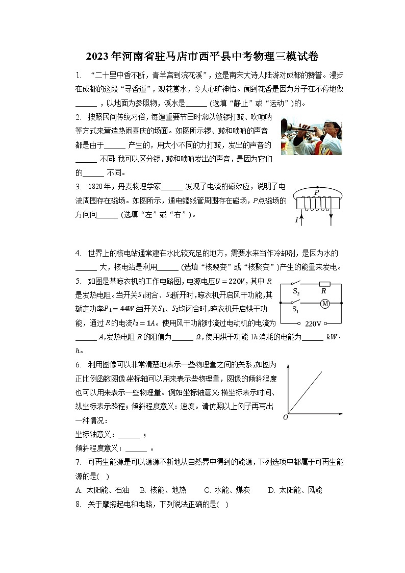 2023年河南省驻马店市西平县中考物理三模试卷第1页