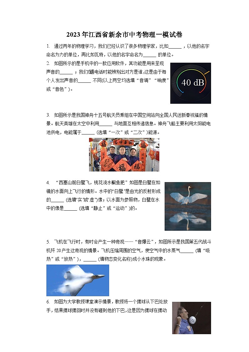 2023年江西省新余市中考物理一模试卷01
