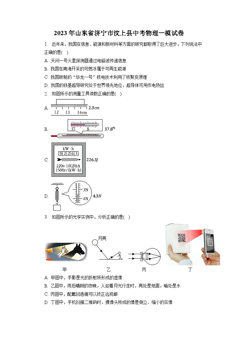 2023年山东省济宁市汶上县中考物理一模试卷01