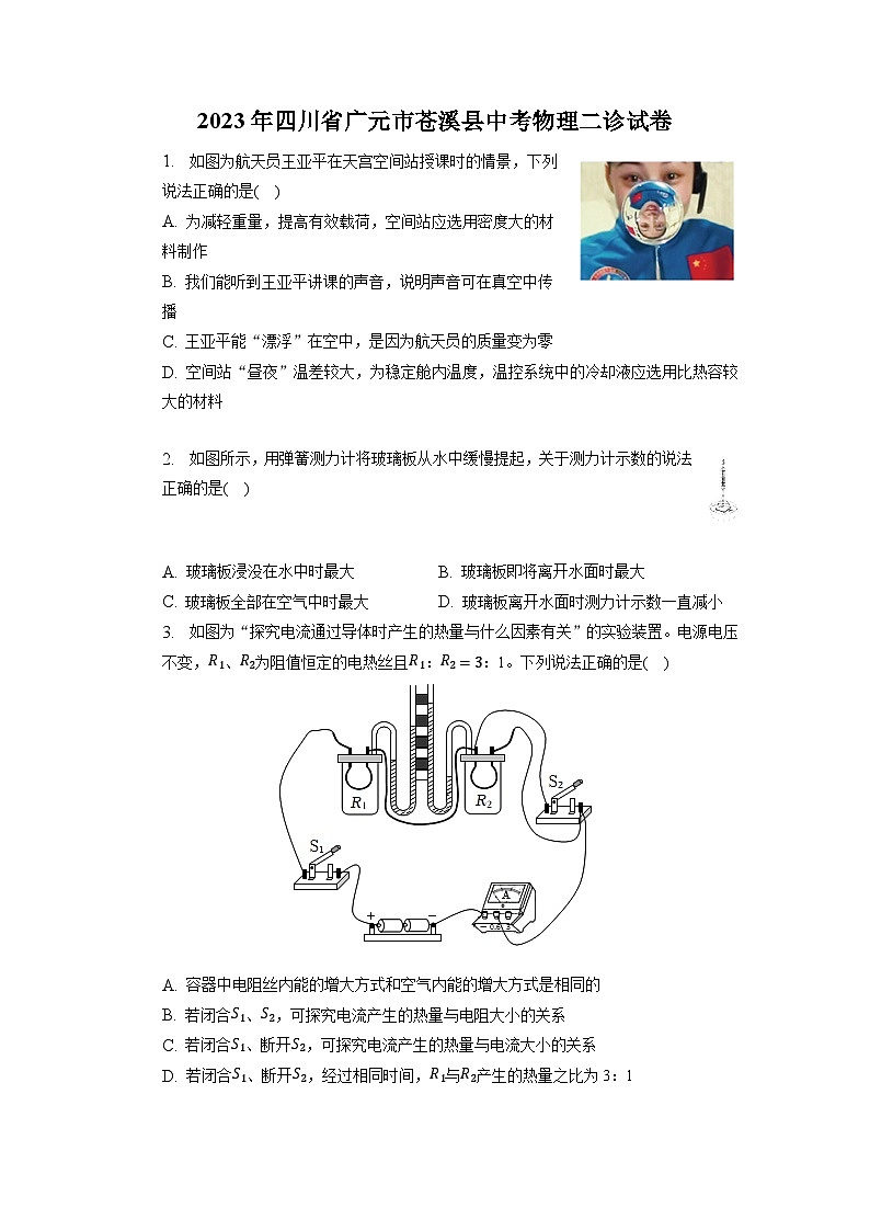 2023年四川省广元市苍溪县中考物理二诊试卷01