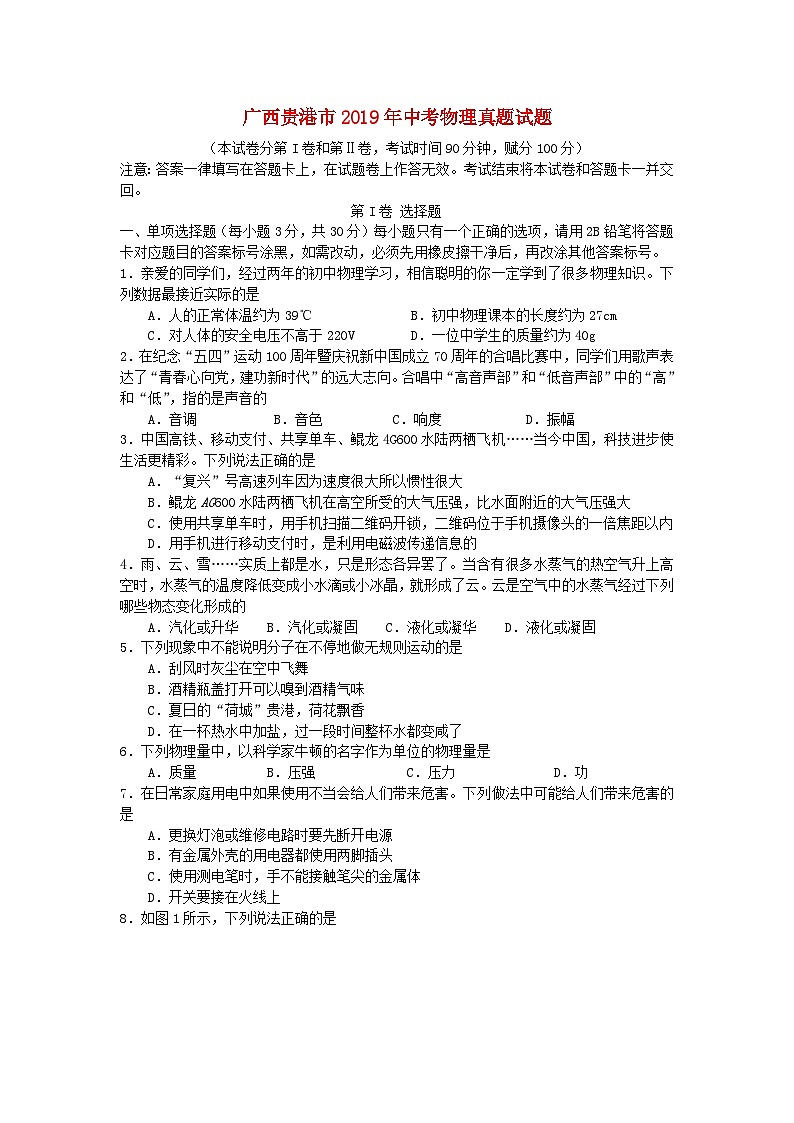 广西贵港市2019年中考物理真题试题01