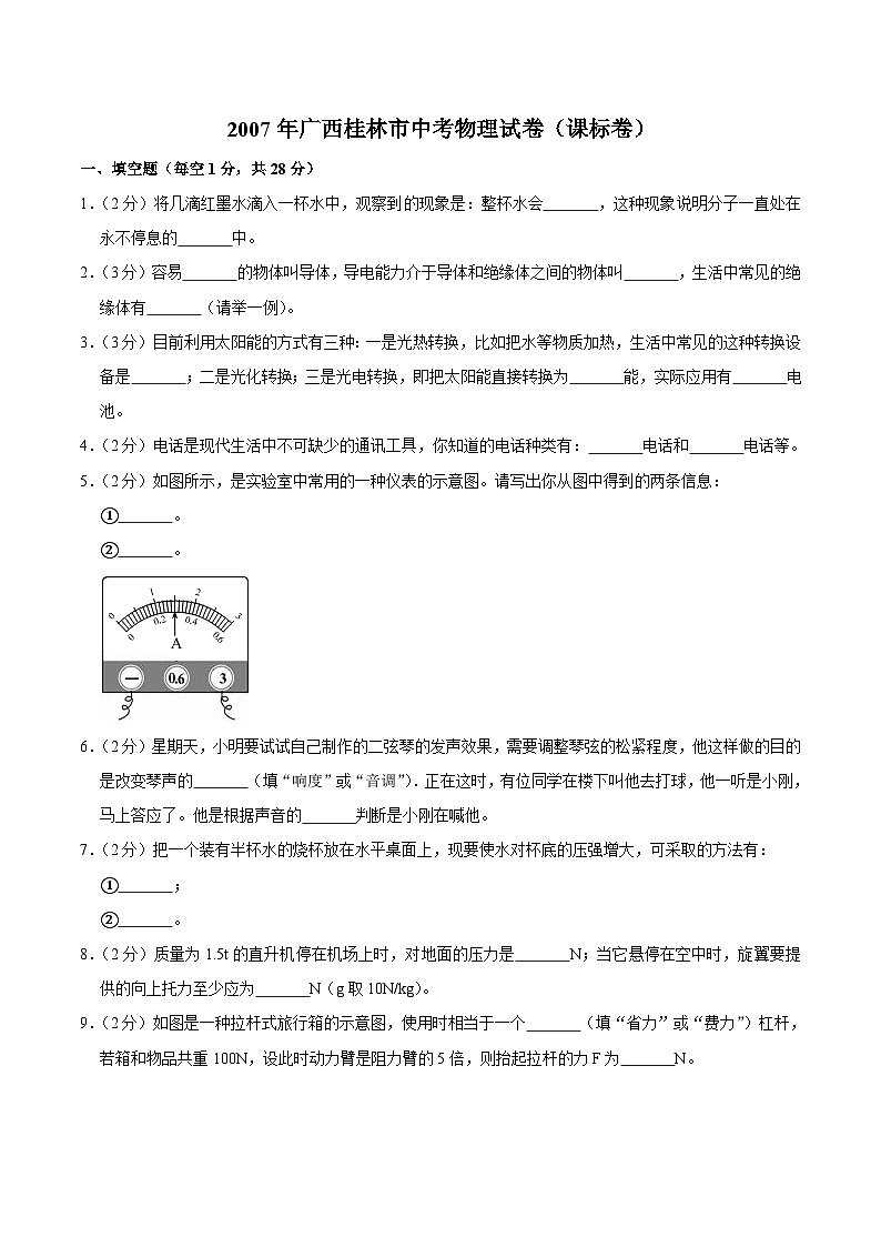 2007年广西桂林市中考物理试卷（课标卷）（学生版）第1页