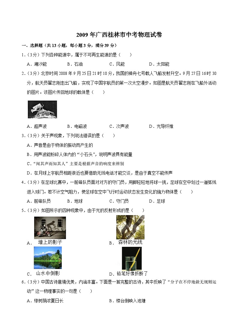 2009年广西桂林市中考物理试卷（学生版）第1页