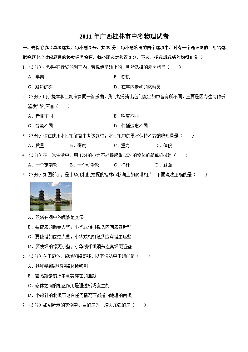 2011年广西桂林市中考物理试卷（学生版）第1页