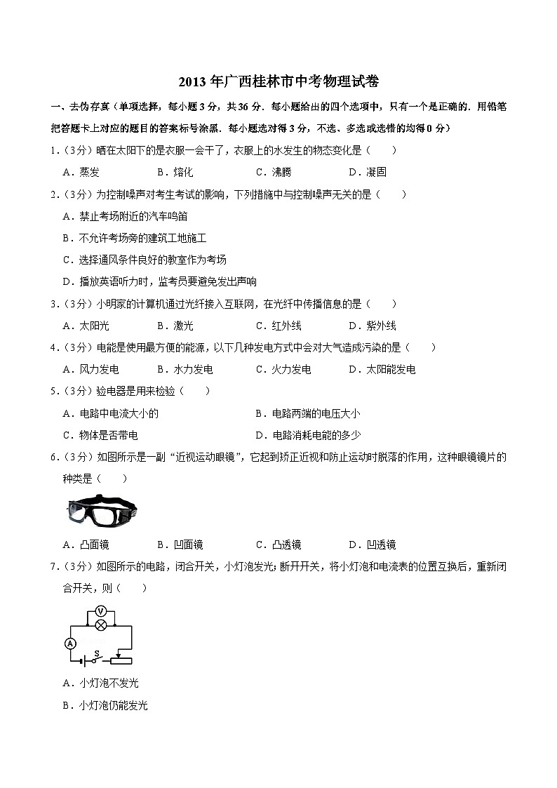 2013年广西桂林市中考物理试卷（学生版）01