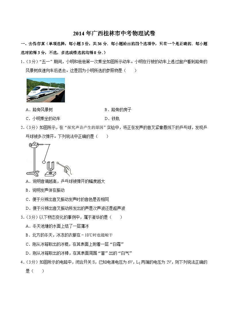 2014年广西桂林市中考物理试卷（学生版）第1页