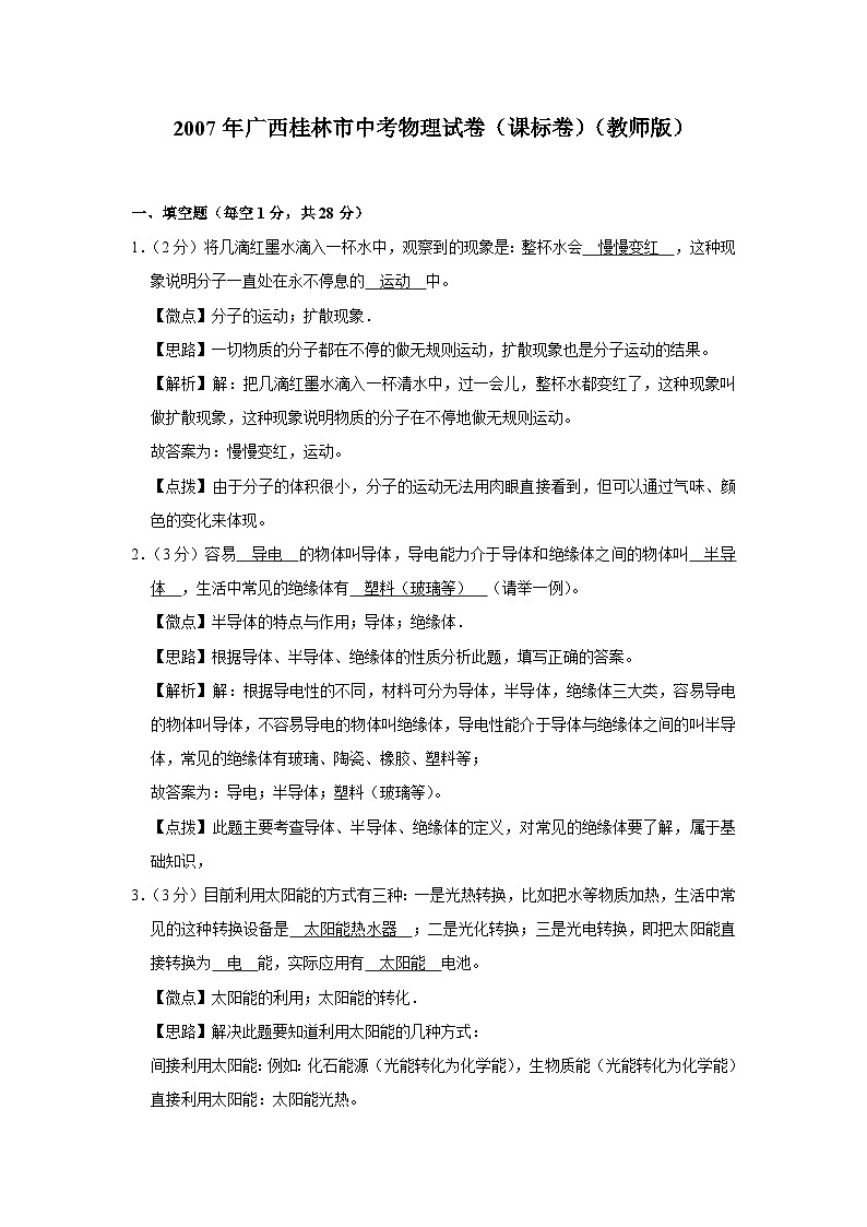2007年广西桂林市中考物理试卷（课标卷）（教师版）第1页
