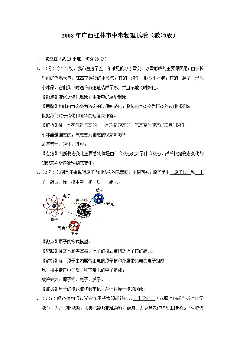 2008年广西桂林市中考物理试卷（教师版）01