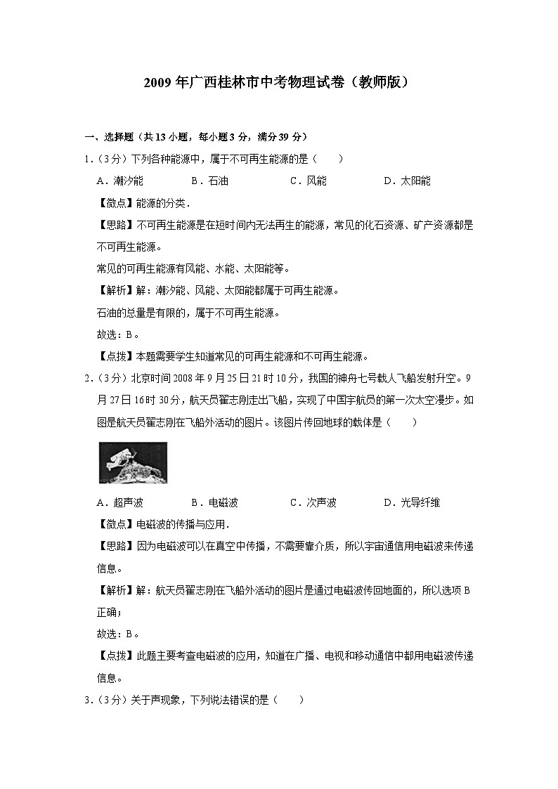 2009年广西桂林市中考物理试卷（教师版）01