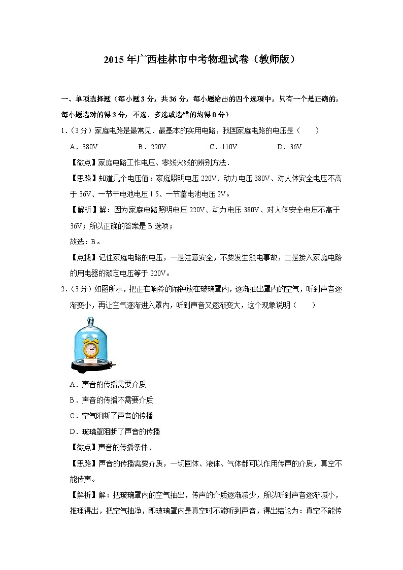 2015年广西桂林市中考物理试卷（教师版）第1页