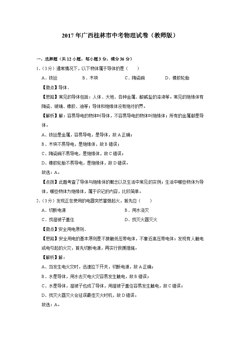 2017年广西桂林市中考物理试卷（教师版）01