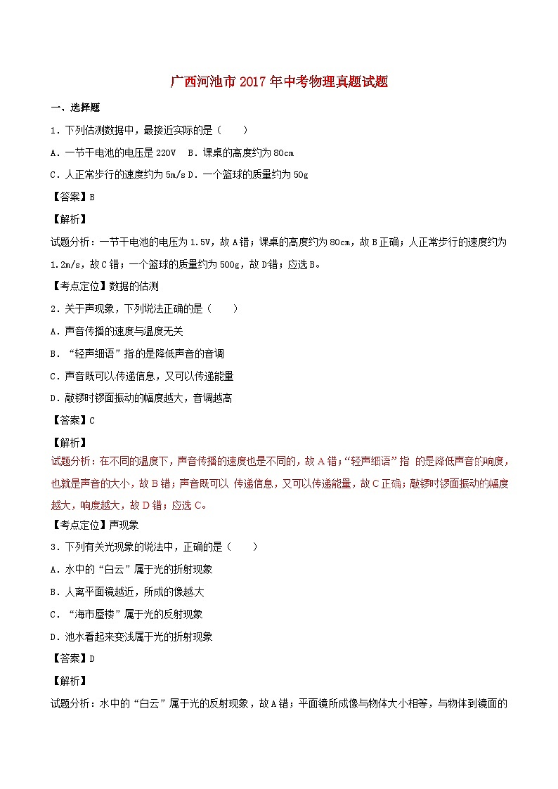 广西河池市2017年中考物理真题试题（含解析）第1页