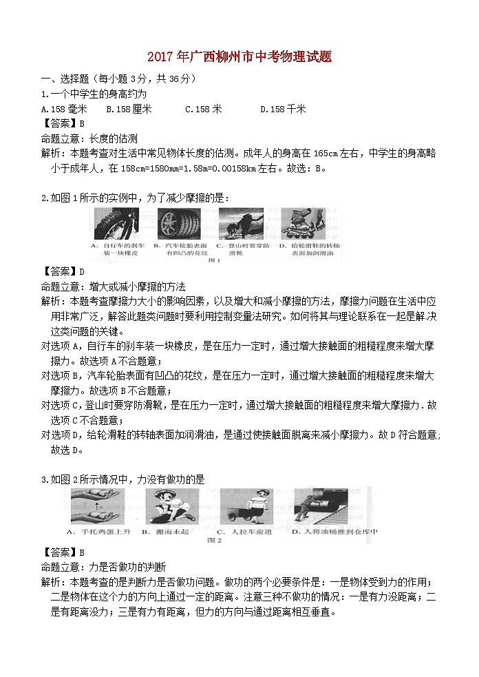 广西柳州市2017年中考物理真题试题（含解析）01