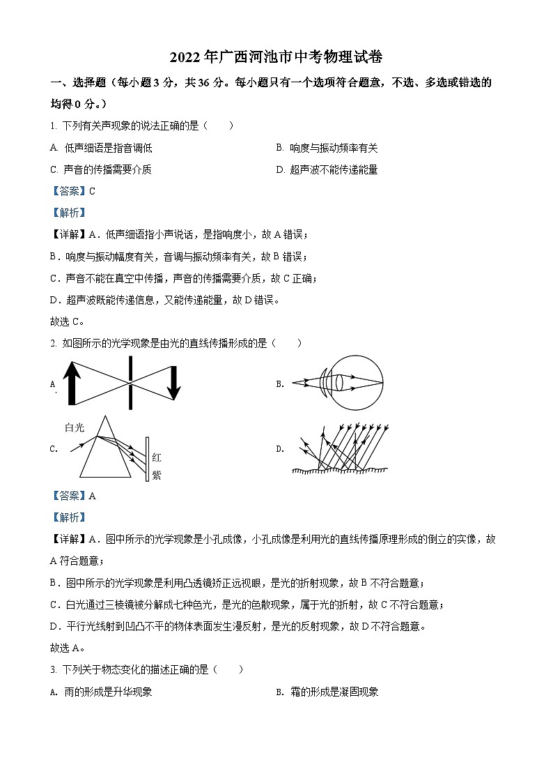 精品解析：2022年广西河池市中考物理试题（解析版）01