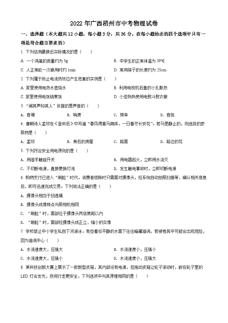 精品解析：2022年广西梧州市中考物理试题（原卷版）01