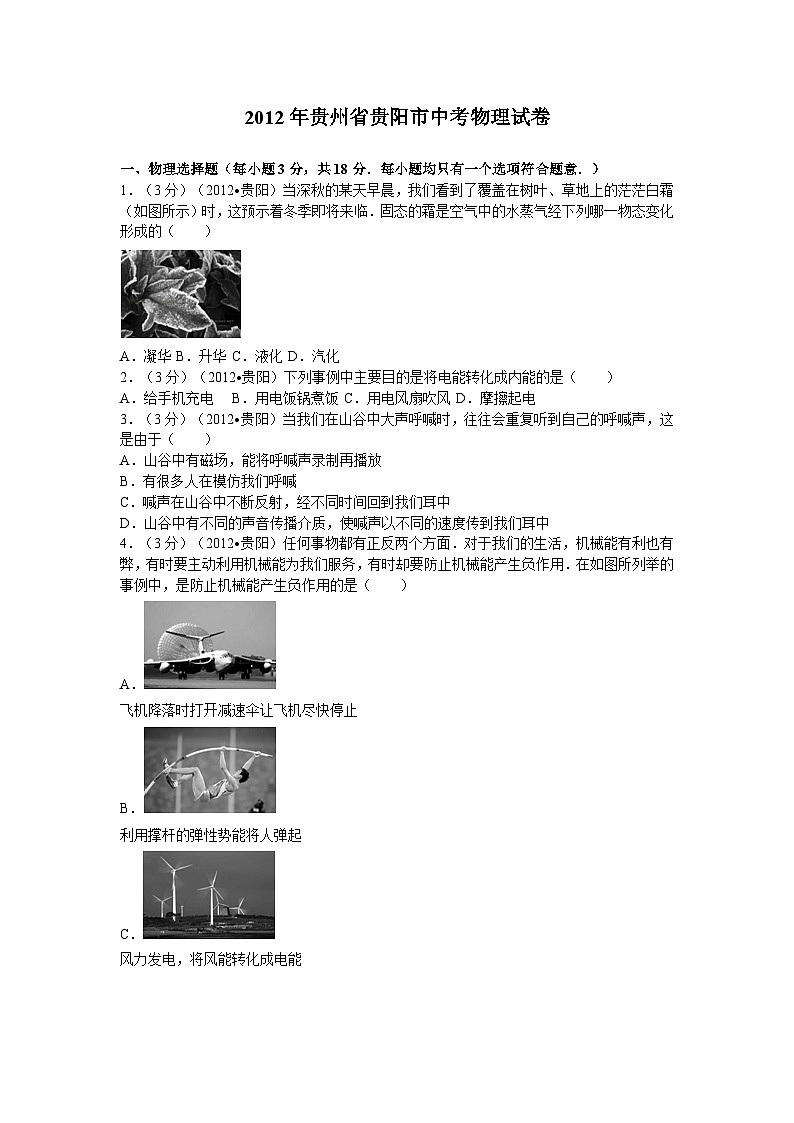 贵州省贵阳市2012年中考物理试题(word版-含解析)01