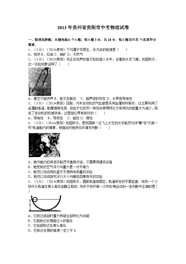 贵州省贵阳市2013年中考物理试题(word版-含解析)01