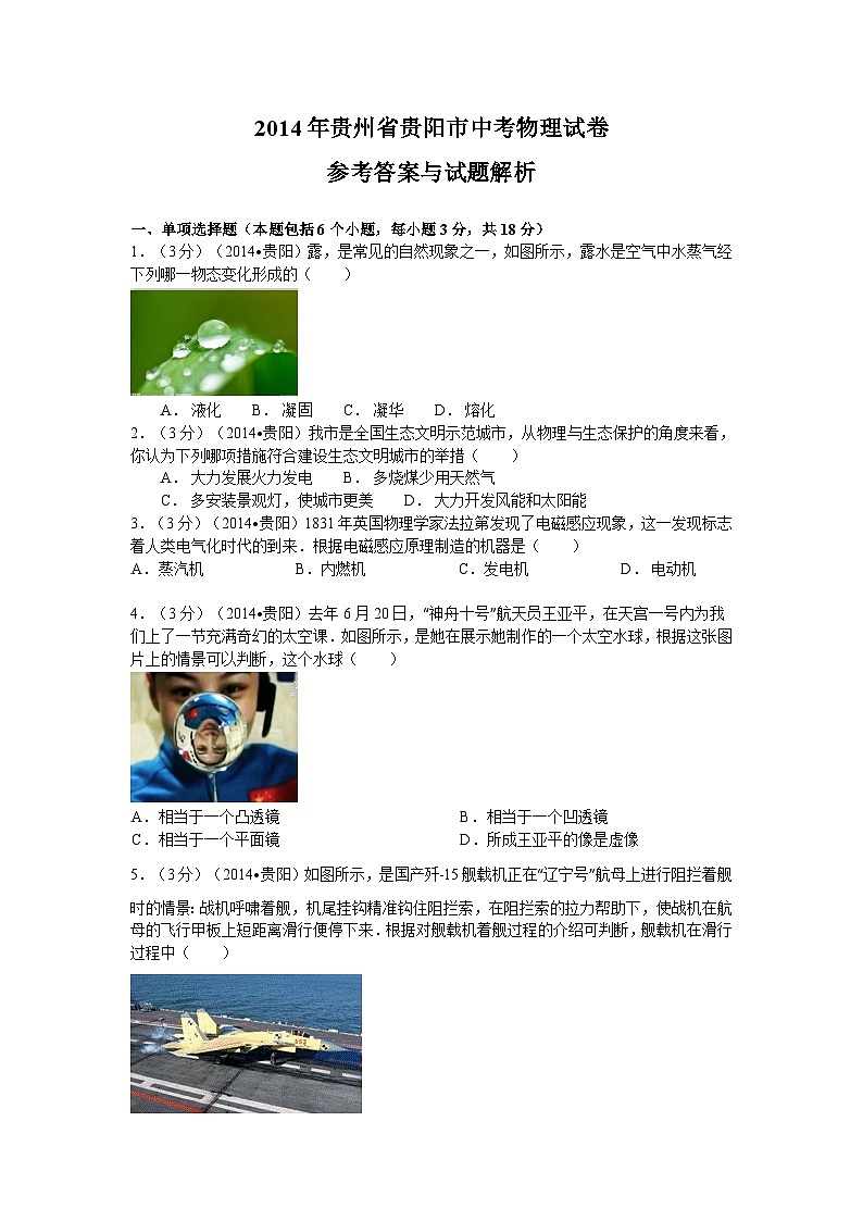 贵州省贵阳市2014年中考物理试题(word版-含解析)第1页