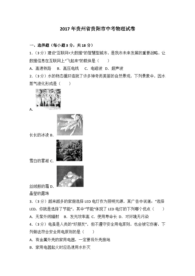 贵州省贵阳市2017年中考物理试题(word版-含解析)01