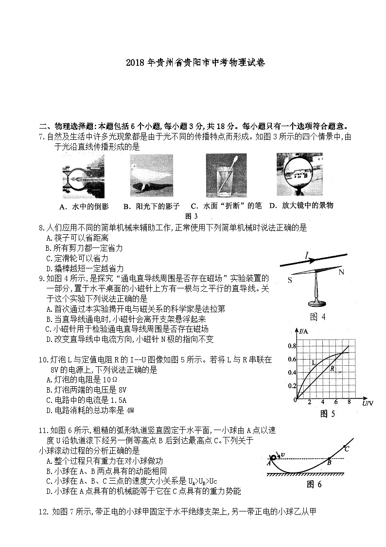 贵州省贵阳市2018年中考物理试题(word版-含解析)01