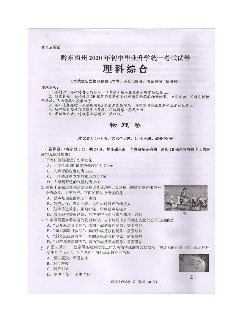 2020年贵州黔东南州中考物理真题及答案01