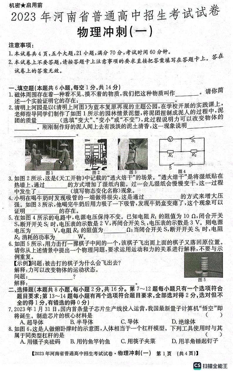2023年河南省中考物理模拟冲刺一第1页