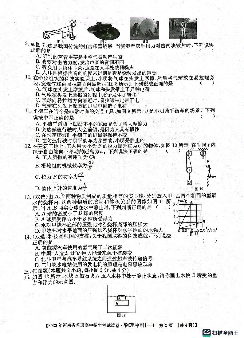 2023年河南省中考物理模拟冲刺一第2页