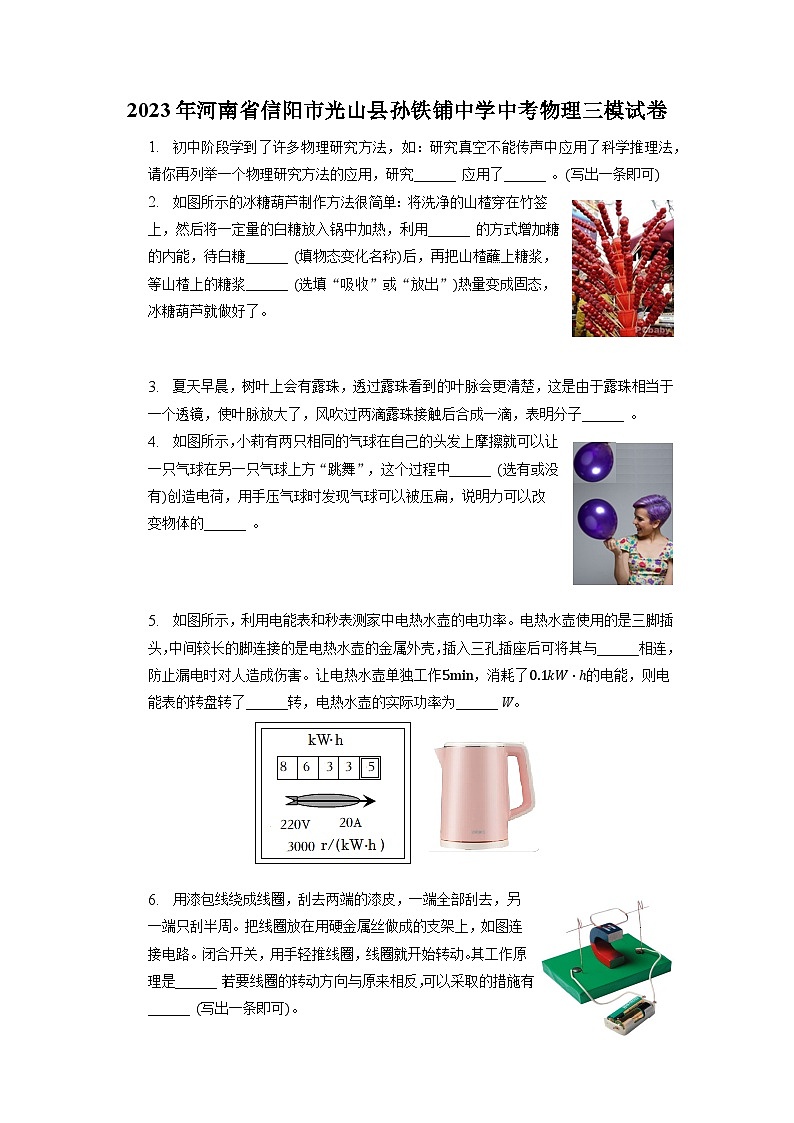 2023年河南省信阳市光山县孙铁铺镇中学中考物理三模试卷第1页