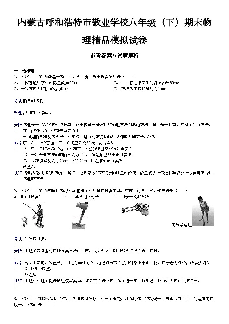 内蒙古呼和浩特市敬业学校八年级下册精品期末物理模拟试卷（含详细解析）第1页