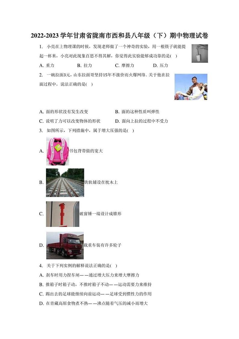 2022-2023学年甘肃省陇南市西和县八年级（下）期中物理试卷第1页