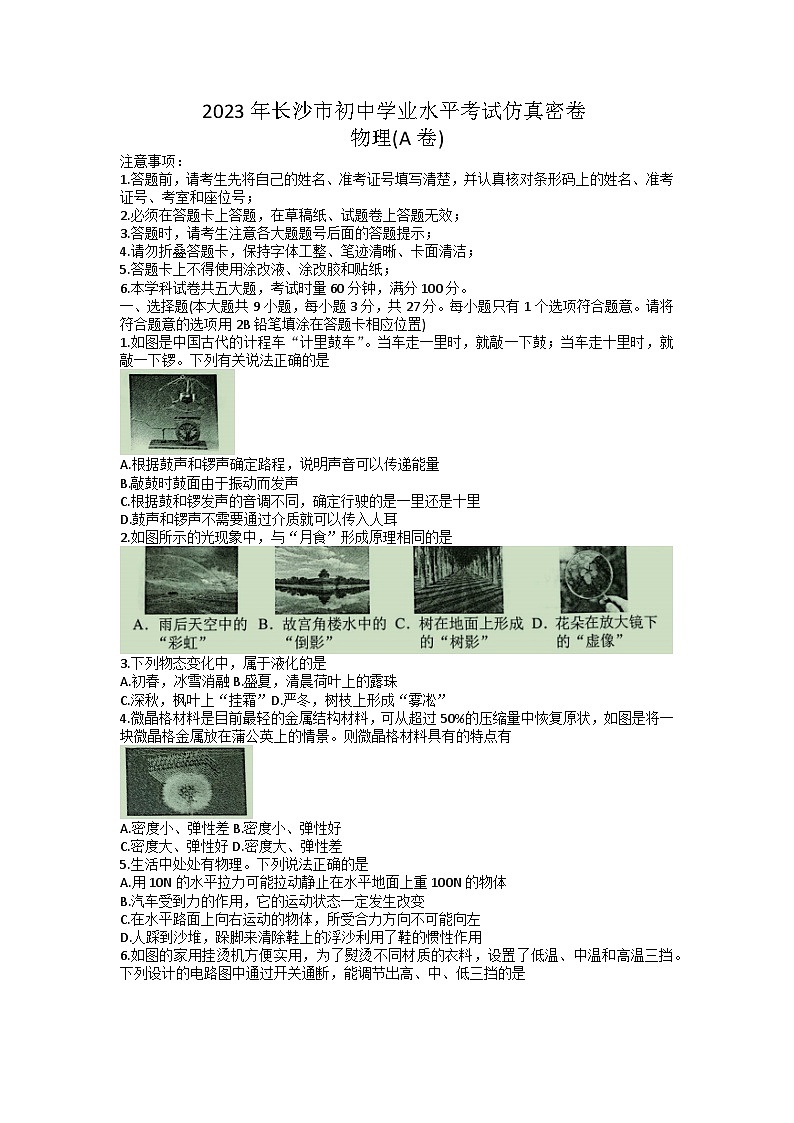 2023年湖南省长沙市中考物理仿真A卷第1页