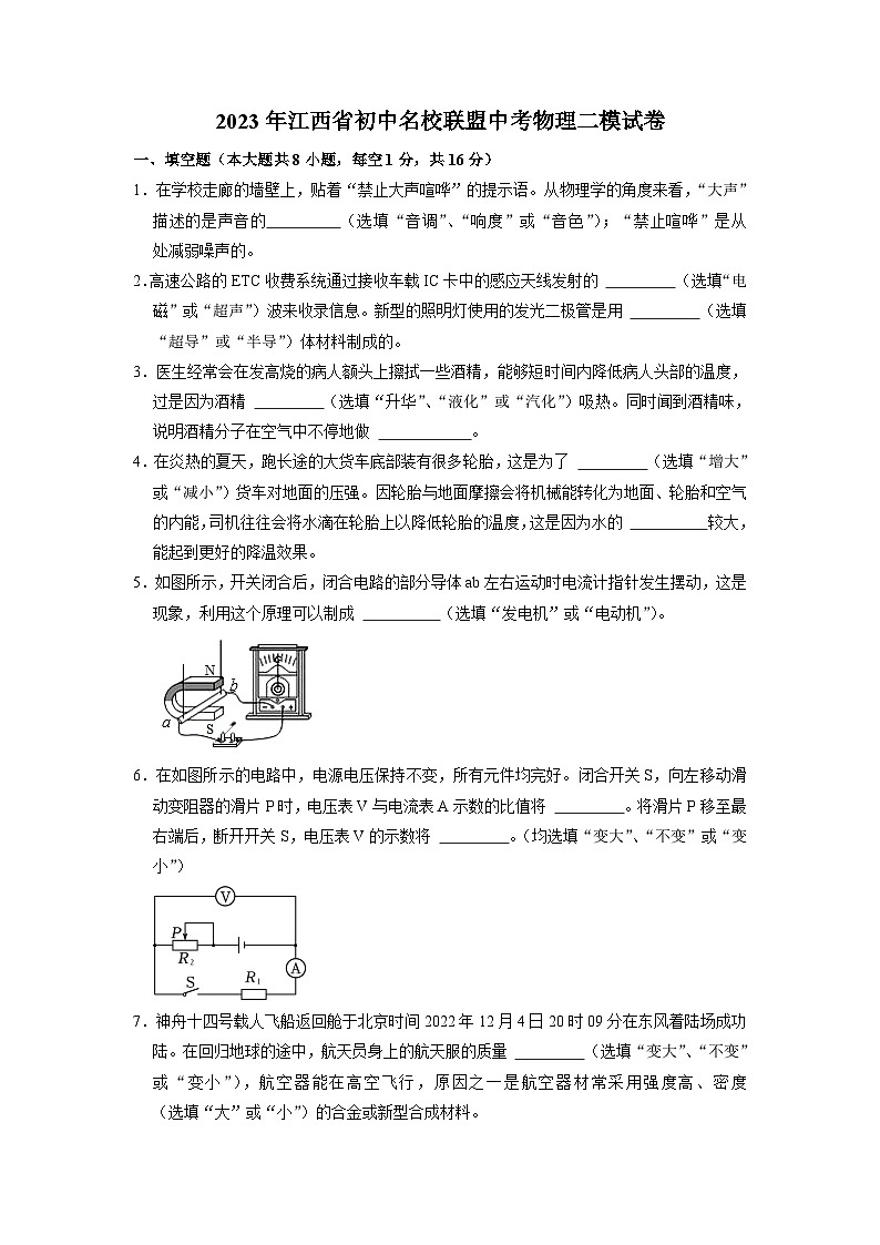 2023年江西省初中名校联盟中考物理二模试卷第1页