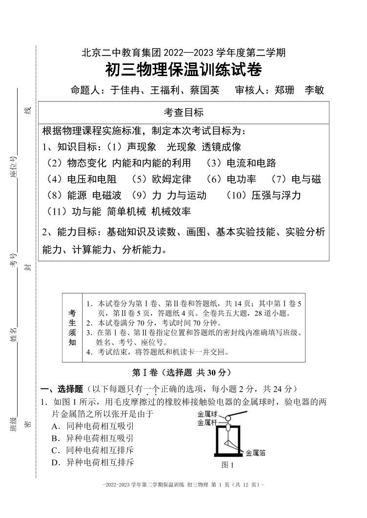 2023年6月北京二中教育集团中考物理三模试题01