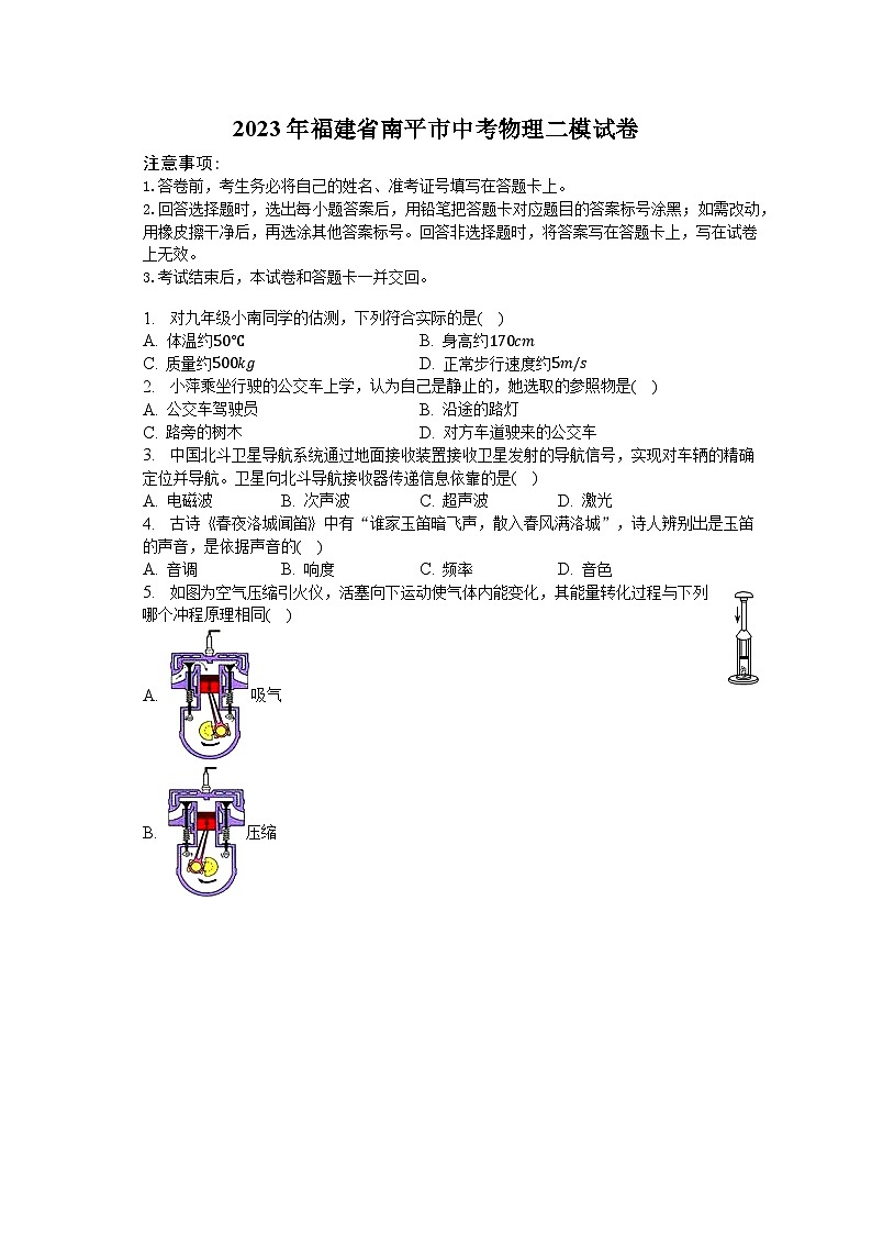 2023年福建省南平市中考物理二模试卷-普通用卷第1页