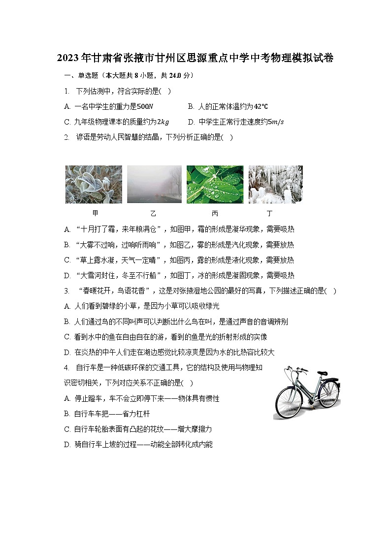 2023年甘肃省张掖市甘州区思源重点中学中考物理模拟试卷-普通用卷第1页