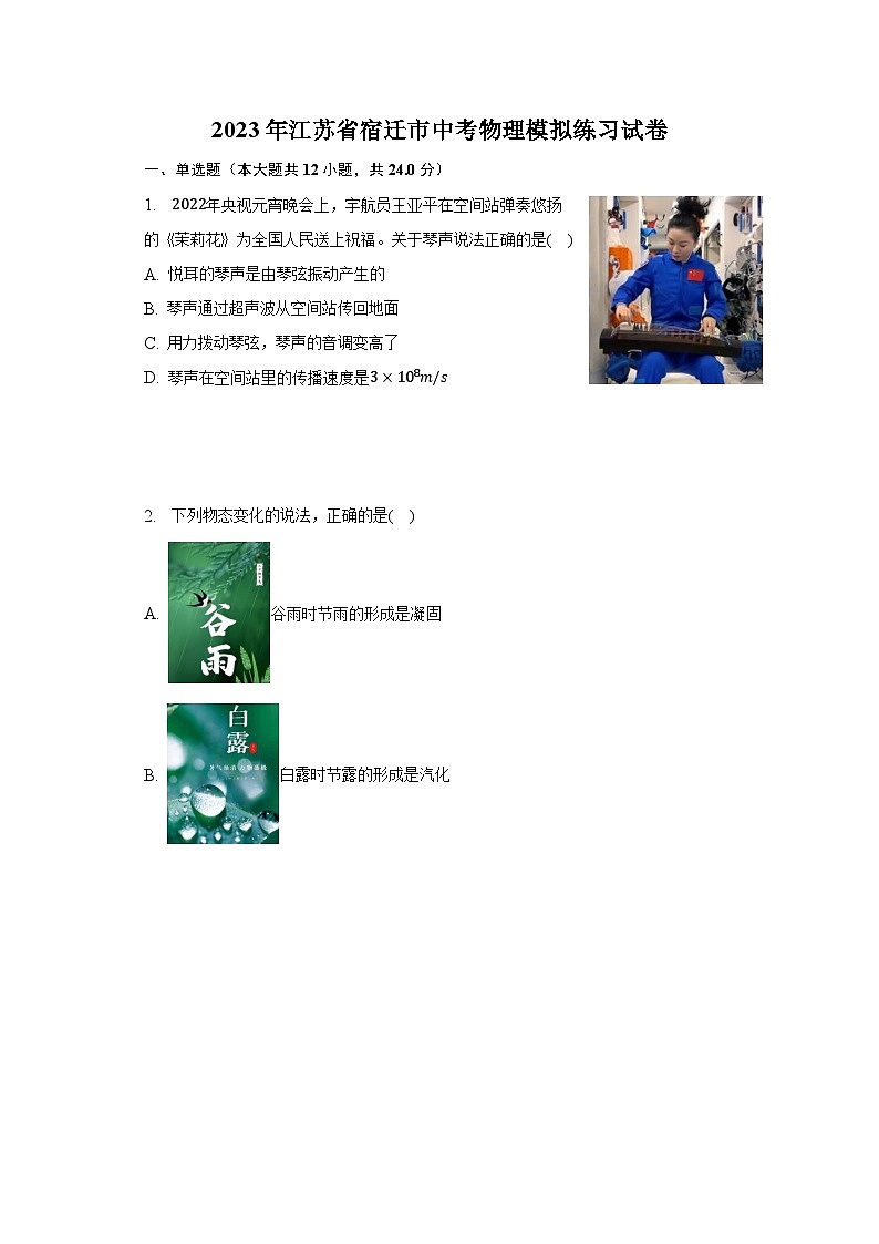 2023年江苏省宿迁市中考物理模拟练习试卷-普通用卷第1页