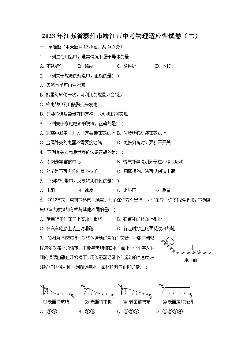 2023年江苏省泰州市靖江市中考物理适应性试卷（二）-普通用卷第1页