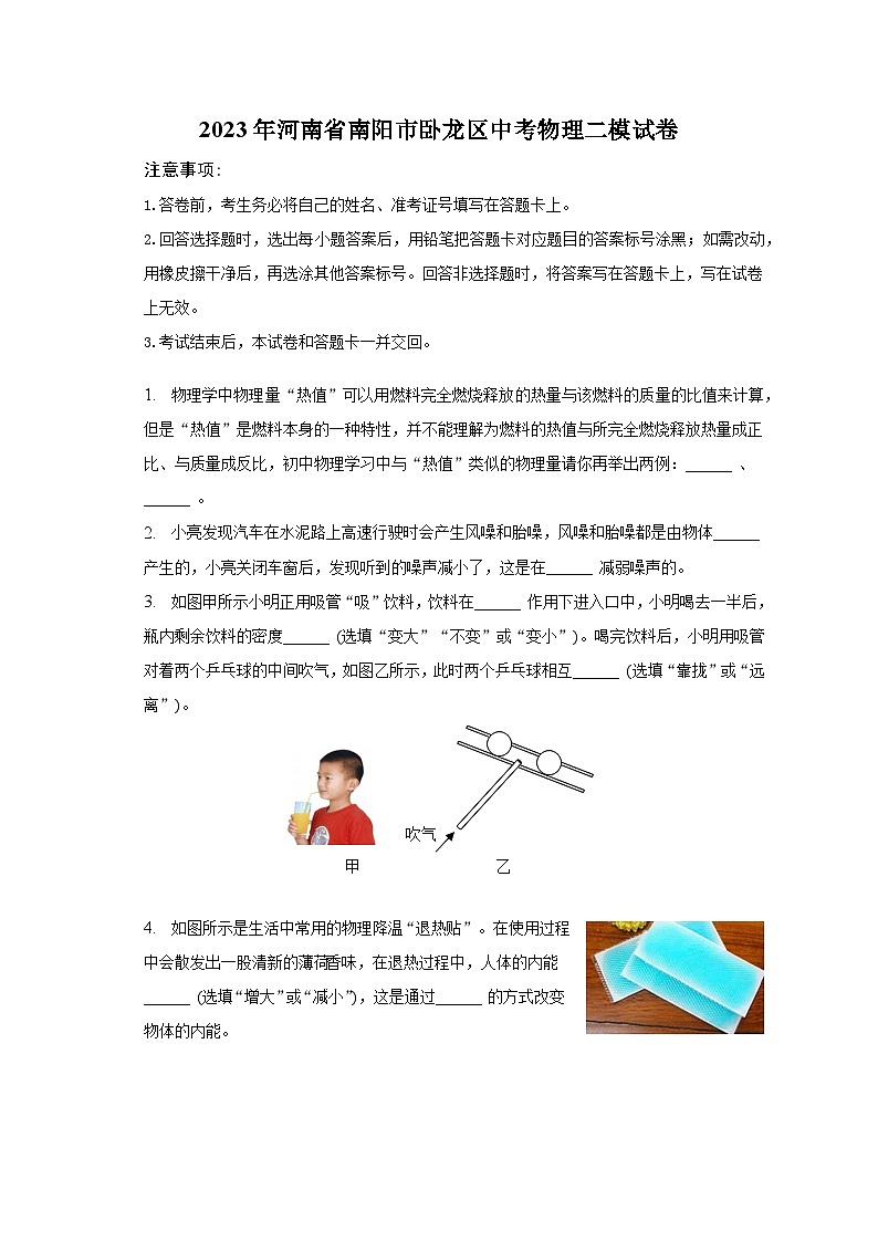 2023年河南省南阳市卧龙区中考物理二模试卷第1页
