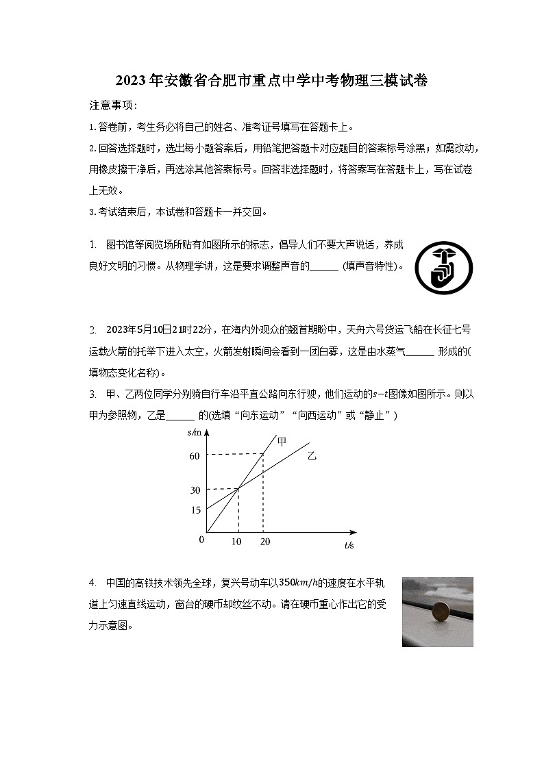 2023年安徽省合肥市重点中学中考物理三模试卷第1页
