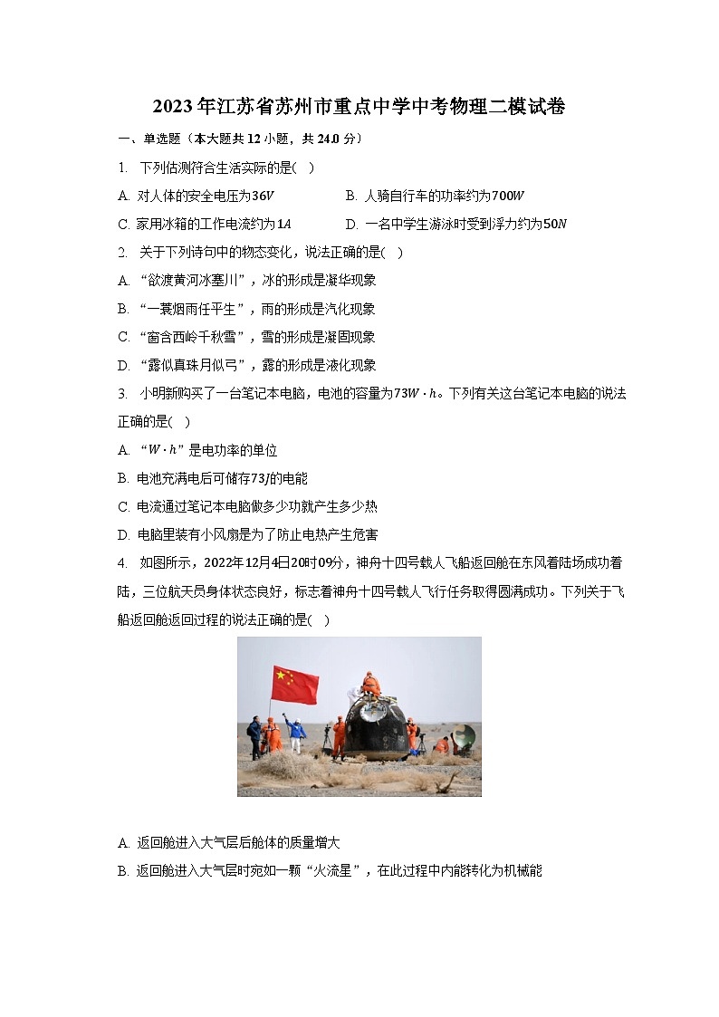 2023年江苏省苏州市重点中学中考物理二模试卷01