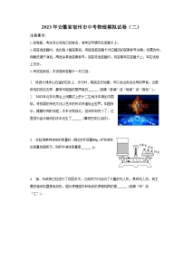 2023年安徽省宿州市中考物理模拟试卷（二）