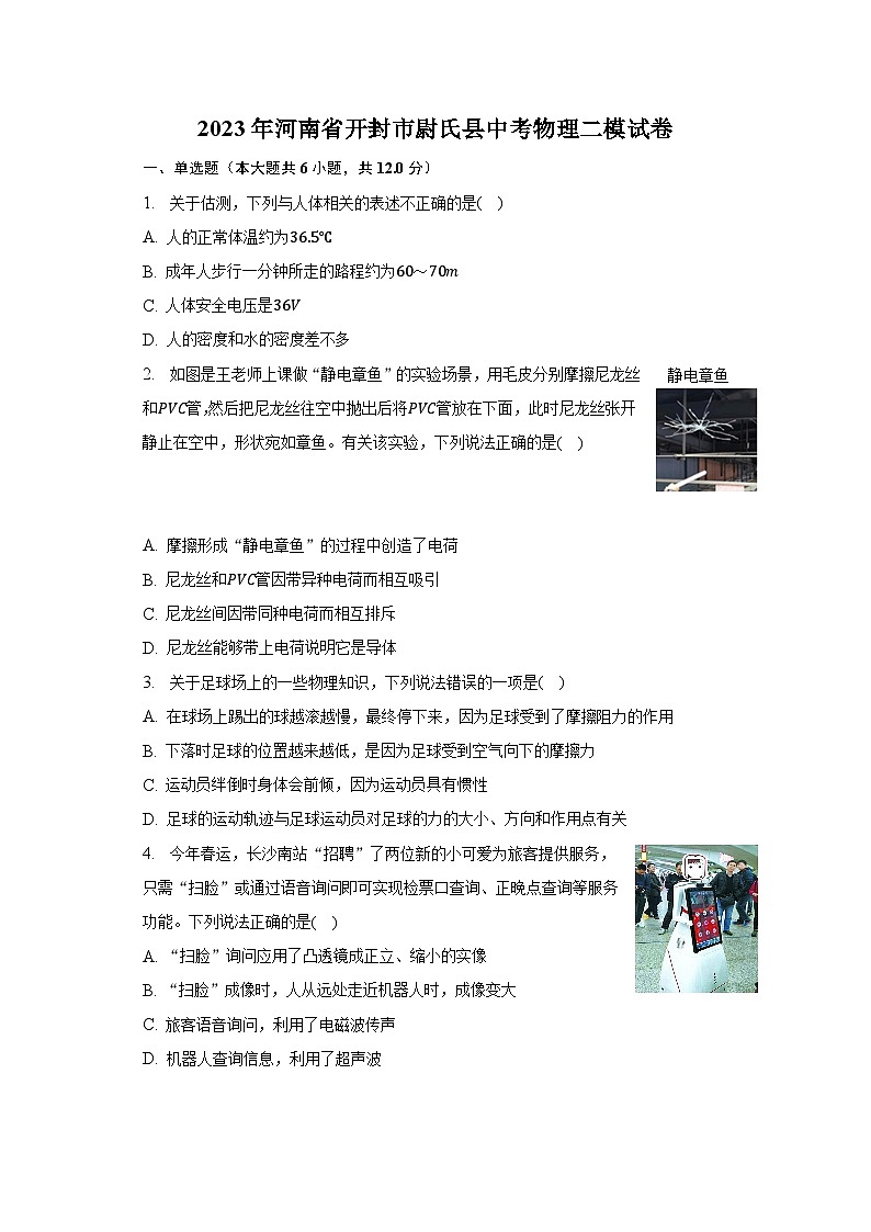 2023年河南省开封市尉氏县中考物理二模试卷第1页