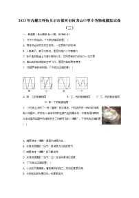 2023年内蒙古呼伦贝尔市根河市阿龙山中学中考物理模拟试卷（三）（含解析）