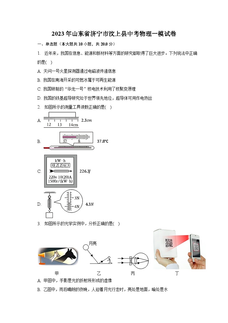 2023年山东省济宁市汶上县中考物理一模试卷（含解析）01
