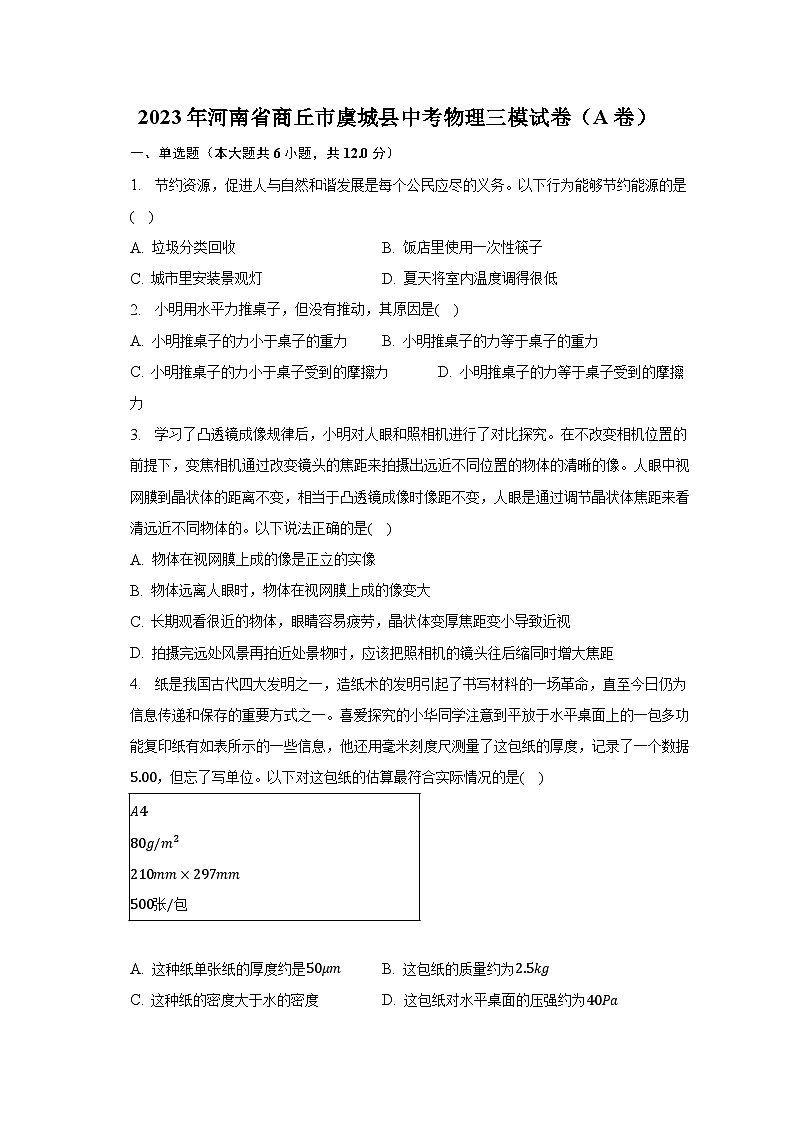 2023年河南省商丘市虞城县中考物理三模试卷（A卷）（含解析）第1页