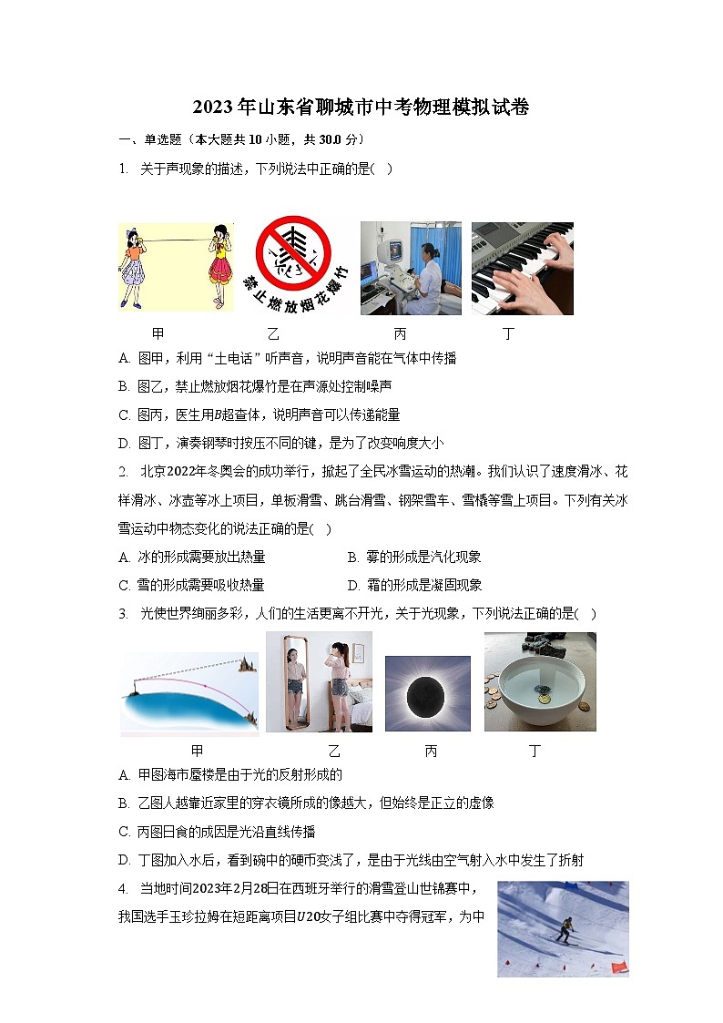 2023年山东省聊城市中考物理模拟试卷（含解析）01